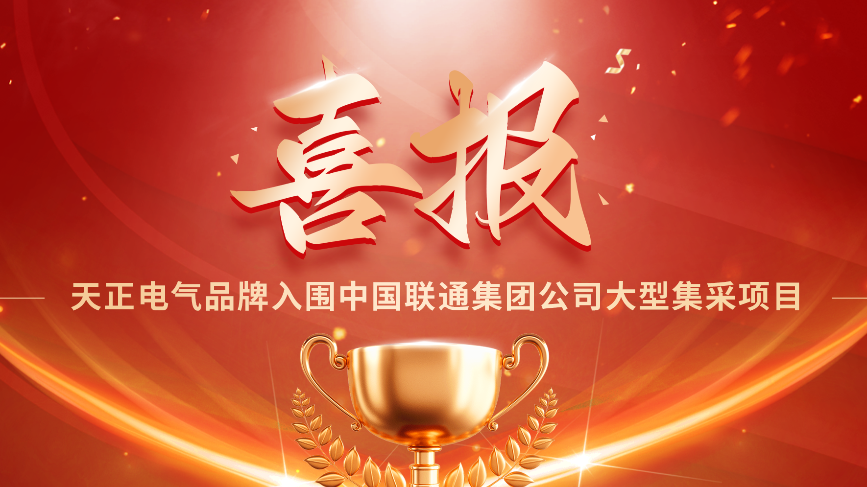 喜报丨ayx入口入围中国联通大型集采项目